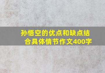 孙悟空的优点和缺点结合具体情节作文400字