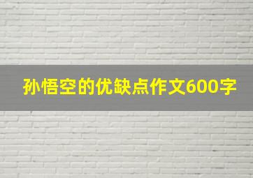 孙悟空的优缺点作文600字