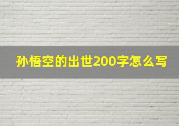 孙悟空的出世200字怎么写