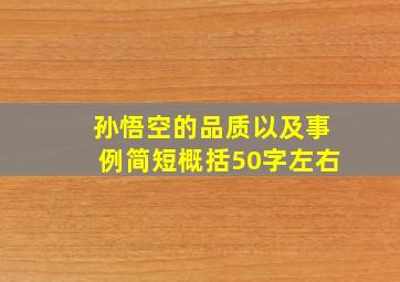 孙悟空的品质以及事例简短概括50字左右