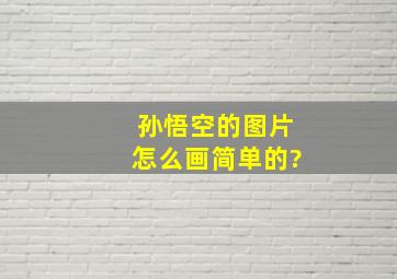 孙悟空的图片怎么画简单的?