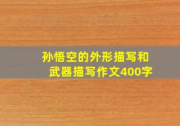 孙悟空的外形描写和武器描写作文400字