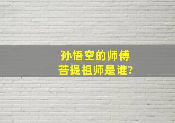 孙悟空的师傅菩提祖师是谁?