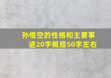 孙悟空的性格和主要事迹20字概括50字左右