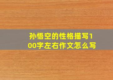 孙悟空的性格描写100字左右作文怎么写