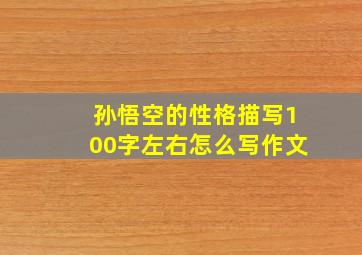 孙悟空的性格描写100字左右怎么写作文