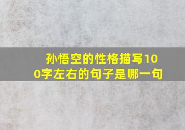 孙悟空的性格描写100字左右的句子是哪一句