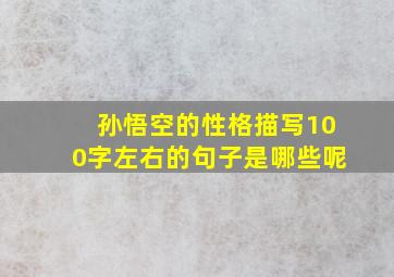 孙悟空的性格描写100字左右的句子是哪些呢