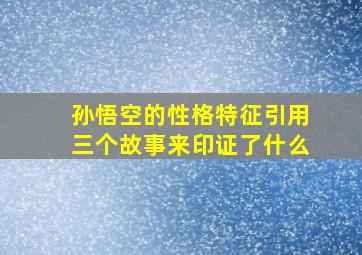 孙悟空的性格特征引用三个故事来印证了什么