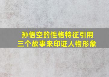 孙悟空的性格特征引用三个故事来印证人物形象