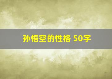 孙悟空的性格 50字