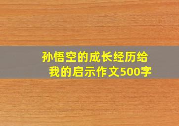 孙悟空的成长经历给我的启示作文500字