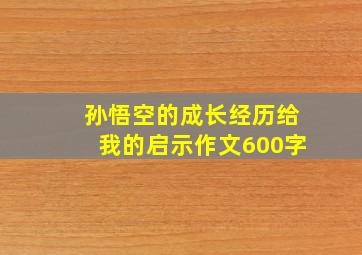 孙悟空的成长经历给我的启示作文600字