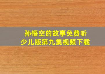 孙悟空的故事免费听少儿版第九集视频下载