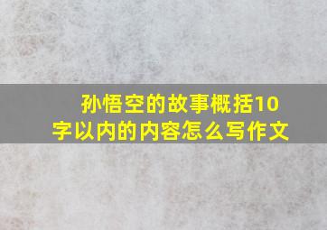 孙悟空的故事概括10字以内的内容怎么写作文