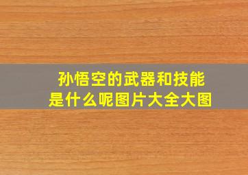 孙悟空的武器和技能是什么呢图片大全大图