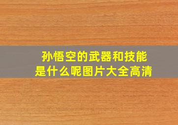 孙悟空的武器和技能是什么呢图片大全高清