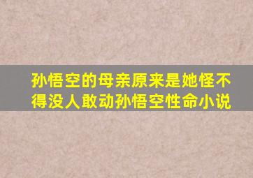 孙悟空的母亲原来是她怪不得没人敢动孙悟空性命小说