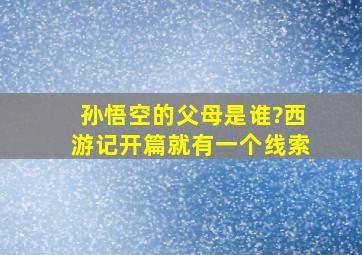 孙悟空的父母是谁?西游记开篇就有一个线索