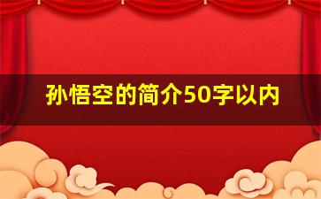 孙悟空的简介50字以内