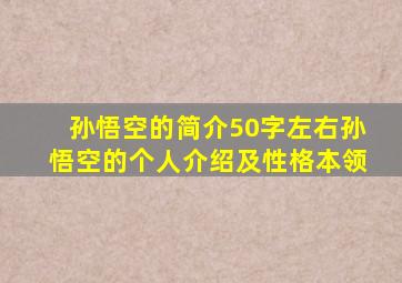 孙悟空的简介50字左右孙悟空的个人介绍及性格本领