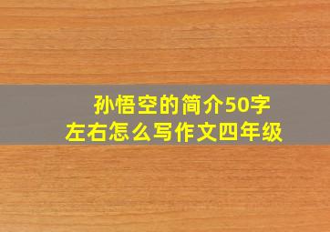 孙悟空的简介50字左右怎么写作文四年级