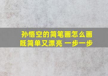 孙悟空的简笔画怎么画既简单又漂亮 一步一步