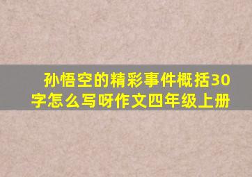 孙悟空的精彩事件概括30字怎么写呀作文四年级上册