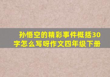 孙悟空的精彩事件概括30字怎么写呀作文四年级下册