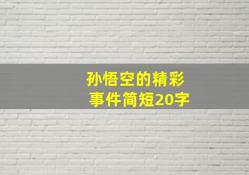 孙悟空的精彩事件简短20字