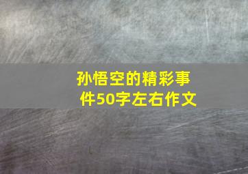 孙悟空的精彩事件50字左右作文