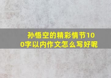 孙悟空的精彩情节100字以内作文怎么写好呢