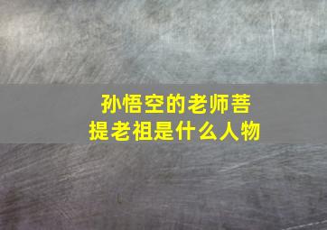 孙悟空的老师菩提老祖是什么人物