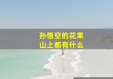 孙悟空的花果山上都有什么