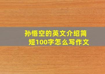 孙悟空的英文介绍简短100字怎么写作文