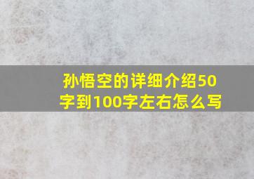 孙悟空的详细介绍50字到100字左右怎么写