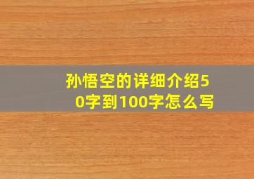 孙悟空的详细介绍50字到100字怎么写