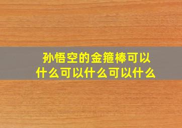 孙悟空的金箍棒可以什么可以什么可以什么