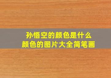 孙悟空的颜色是什么颜色的图片大全简笔画