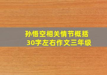 孙悟空相关情节概括30字左右作文三年级