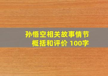 孙悟空相关故事情节概括和评价 100字