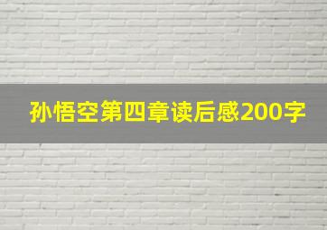 孙悟空第四章读后感200字