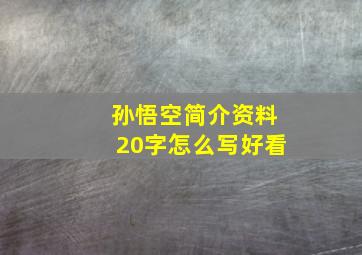 孙悟空简介资料20字怎么写好看