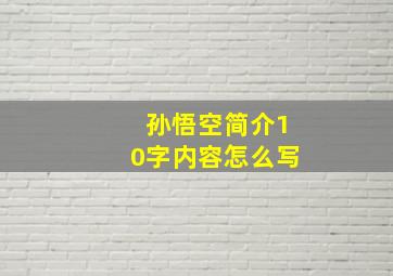 孙悟空简介10字内容怎么写