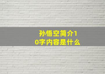 孙悟空简介10字内容是什么