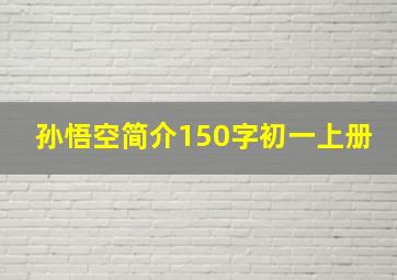 孙悟空简介150字初一上册