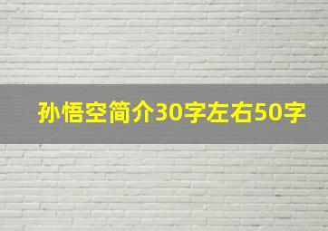 孙悟空简介30字左右50字