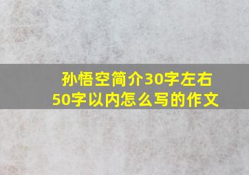 孙悟空简介30字左右50字以内怎么写的作文