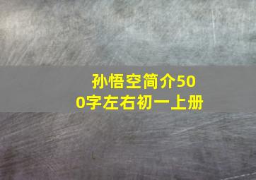 孙悟空简介500字左右初一上册