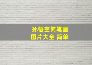 孙悟空简笔画图片大全 简单